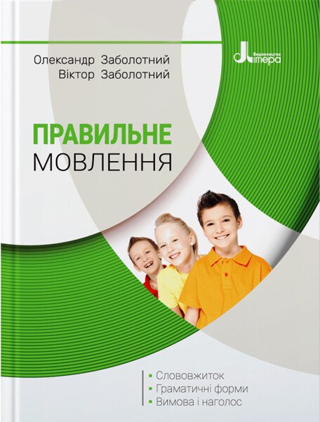 Правильне мовлення / Заболотний В.В. / ЛІТЕРА