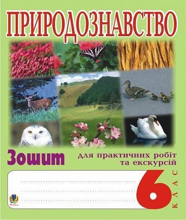 Природознавство. 6 клас. Зошит для практичних робіт та екскурсій.