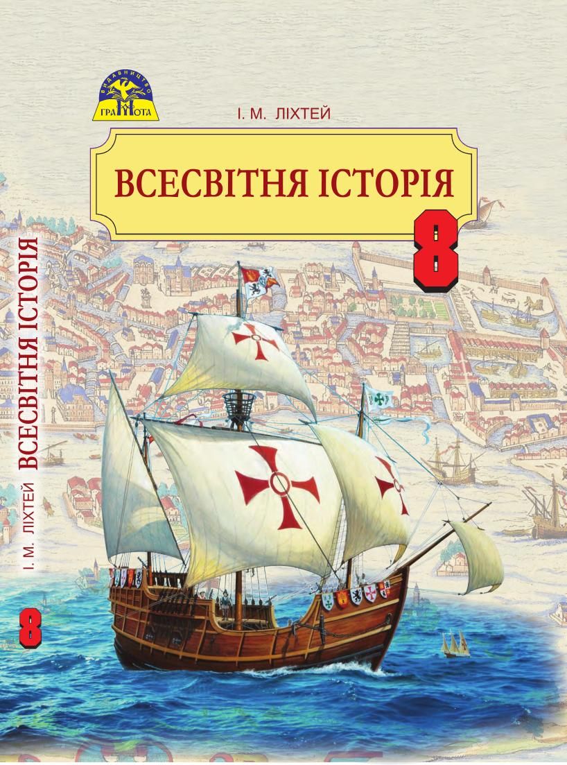 Всесвітня історія, 8 кл., Підручник / Ліхтей І. М. / ГРАМОТА / ISBN 978-966-349-581-1