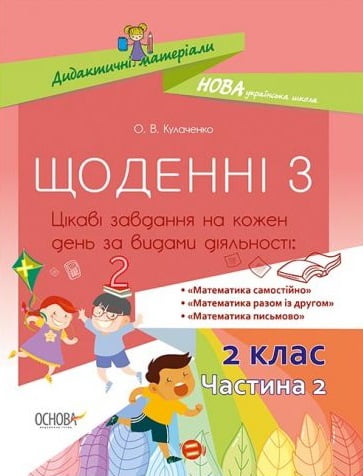 Щоденні 3. 2 клас. Частина 2 / ОСНОВА