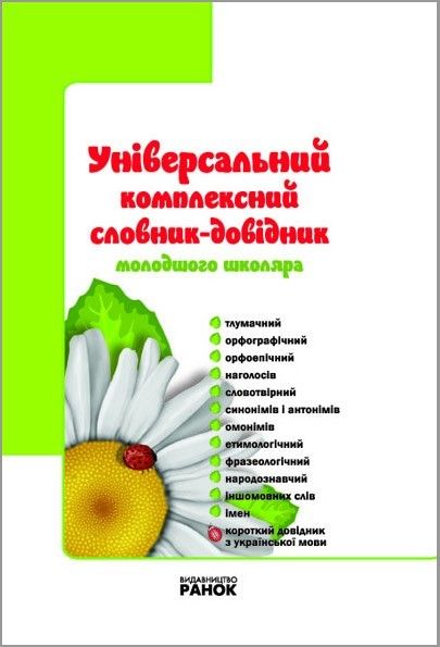 Універсальний комплексний словник-довідник молодшого школяра 1-4 кл. НУШ / РАНОК / ISBN 978-617-091-136-0