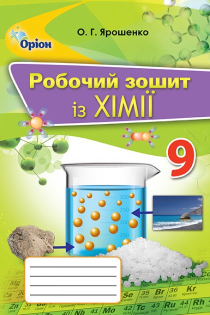 Ярошенко О.Г.ISBN 978-617-7485-54-3 / Хімія, 9 кл. Робочий зошит Ярошенко О.Г.ISBN 978-617-7485-54-3 / Хімія, 9 кл. Робочий зошит