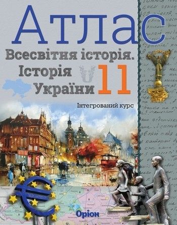 Щупак І.Я. ISBN 978-966-991-028-8 / Атлас. 11 кл.Всесвітня історія. Історія України Інтегрований курс