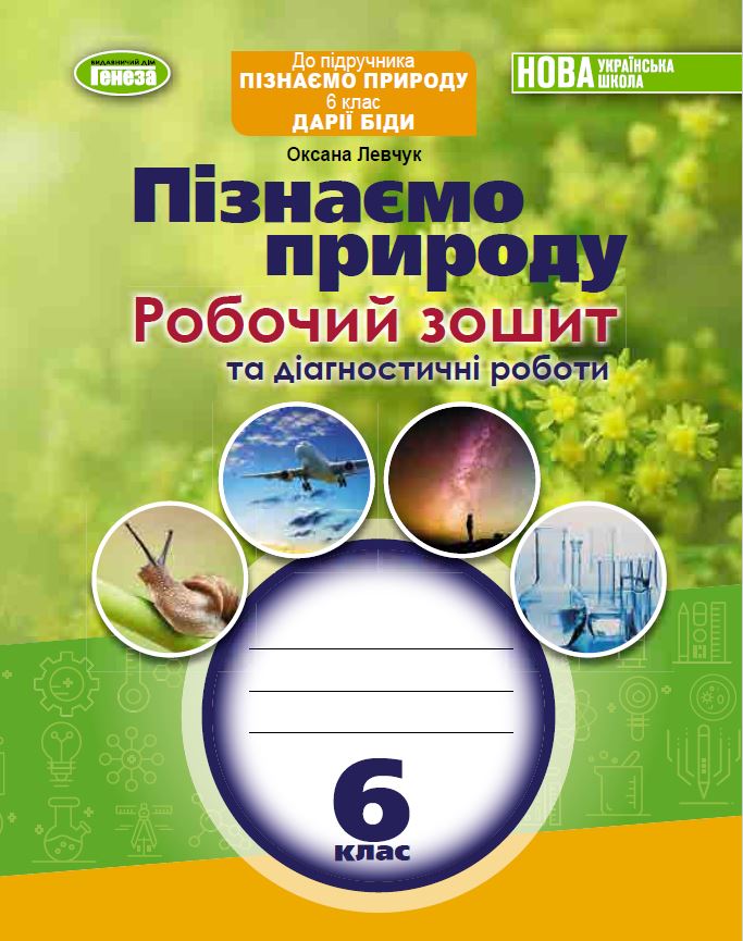 Левчук О. 978-966-11-1344-1 Пізнаємо природу. РЗ та діагн. роб. для темат.оц.6 кл. до під-ка Біда Д. Левчук О. 978-966-11-1344-1 Пізнаємо природу. РЗ та діагн. роб. для темат.оц.6 кл. до під-ка Біда Д.