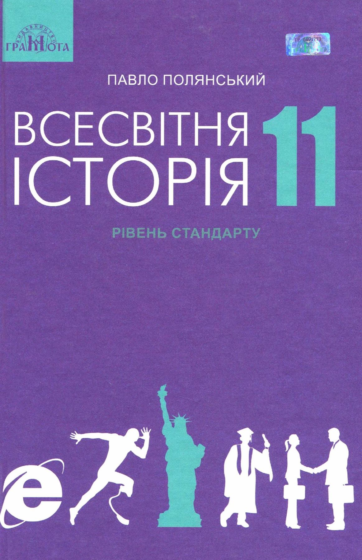 Всесвітня історія, 11 кл., Підручник / Полянський П. Б. / ГРАМОТА / ISBN 978-966-349-732-7