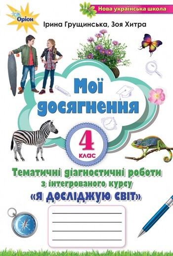 Грущинська І.В. ISBN 978-966-991-130-8 / Я досліджую світ, 4 кл., Мої досягнення (2021) Грущинська І.В. ISBN 978-966-991-130-8 / Я досліджую світ, 4 кл., Мої досягнення (2021)