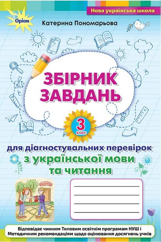 Пономарьова К.І ISBN 978-966-991-169-8/Зошит для діагностувальних перевірок з української мови та читання 3 кл.