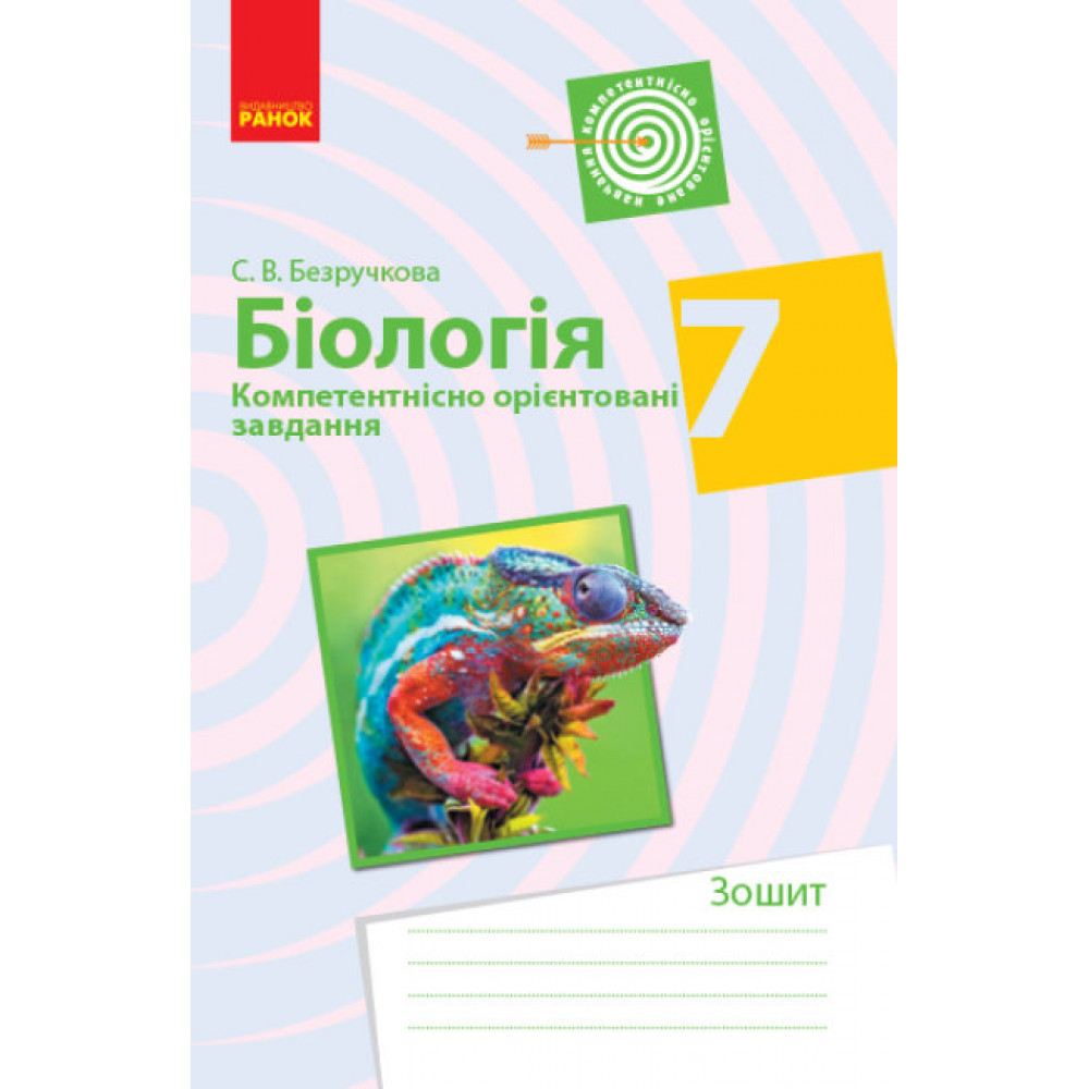 Біологія. 7 клас. Компетентнісно орієнтовані завдання. Безручкова С.В. 9786170944917
