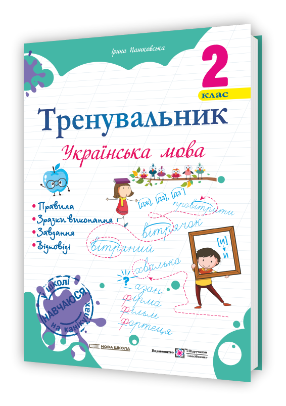 Тренувальник з української мови 2 кл. / Пашковська І. П. / ПІП Тренувальник з української мови 2 кл. / Пашковська І. П. / ПІП