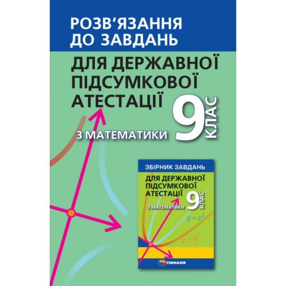 ДПА 2022. Математика. 9 клас. Розв’язання до завдань. Мерзляк О., Щербань П. 978-966-474-102-3