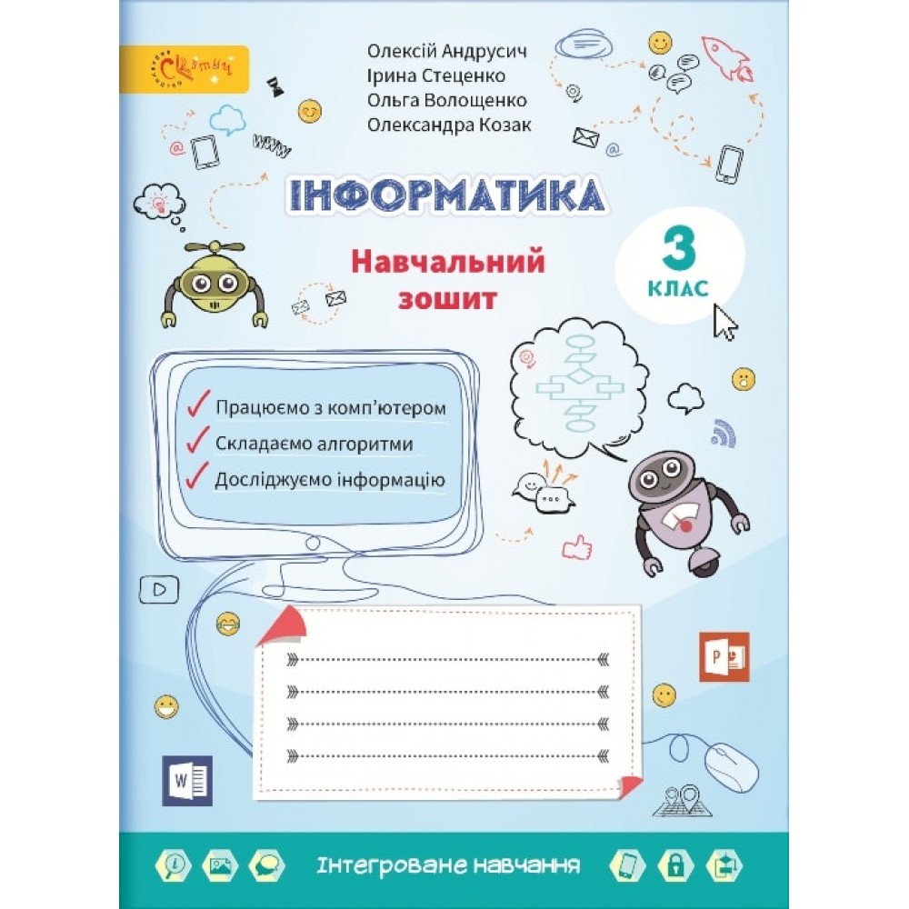 НУШ 3 клас. Інформатика. Навчальний зошит. Андрусич О. (240301-01) НУШ 3 клас. Інформатика. Навчальний зошит. Андрусич О. (240301-01)