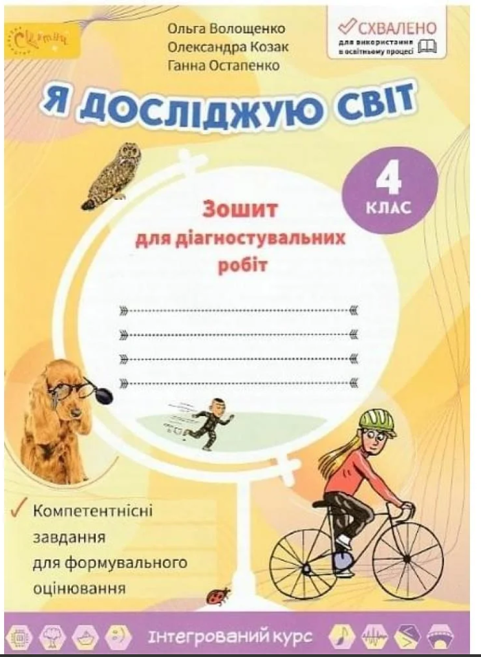 Я досліджую світ, 4 кл., Зошит для діагностувальних робіт / Волощенко О. В. / СВІТИЧ Я досліджую світ, 4 кл., Зошит для діагностувальних робіт / Волощенко О. В. / СВІТИЧ