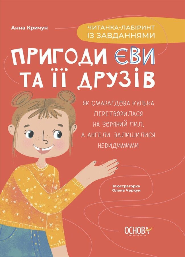 Читанки. Пригоди Єви та її друзів. Читанка-лабіринт із завданнями / ОСНОВА