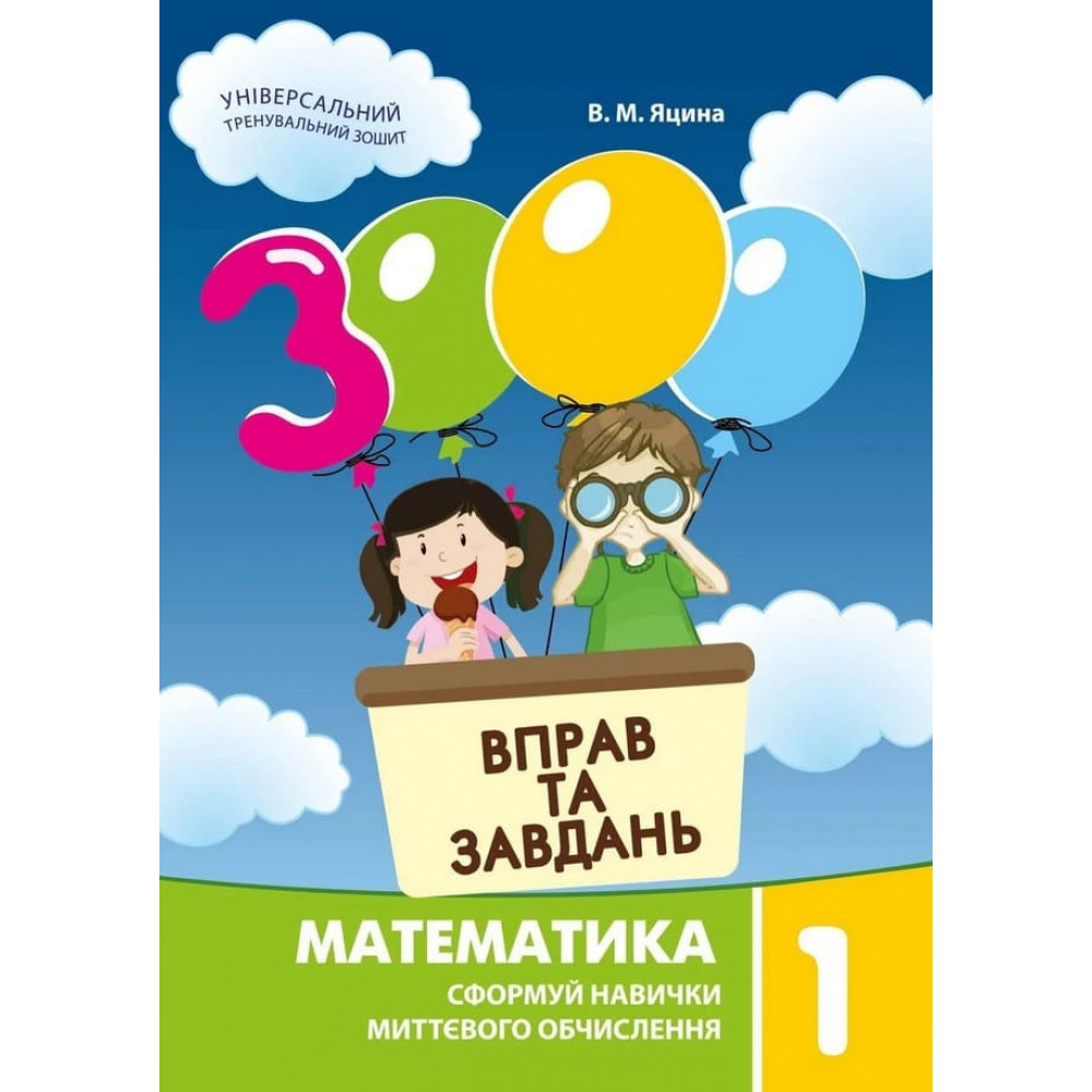 Яцина В.М. ISBN 978-617-8253-19-6 / 3000 вправ і завдань. Математика. Навч. посібник 2 кл. (2023) Яцина В.М. ISBN 978-617-8253-19-6 / 3000 вправ і завдань. Математика. Навч. посібник 2 кл. (2023)