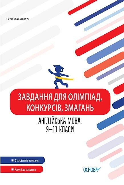 Олімпіади. Завдання для олімпіад, конкурсів, змагань. Англійська мова. 9-11 класи.  / РАНОК / ISBN 978-617-003-848-7