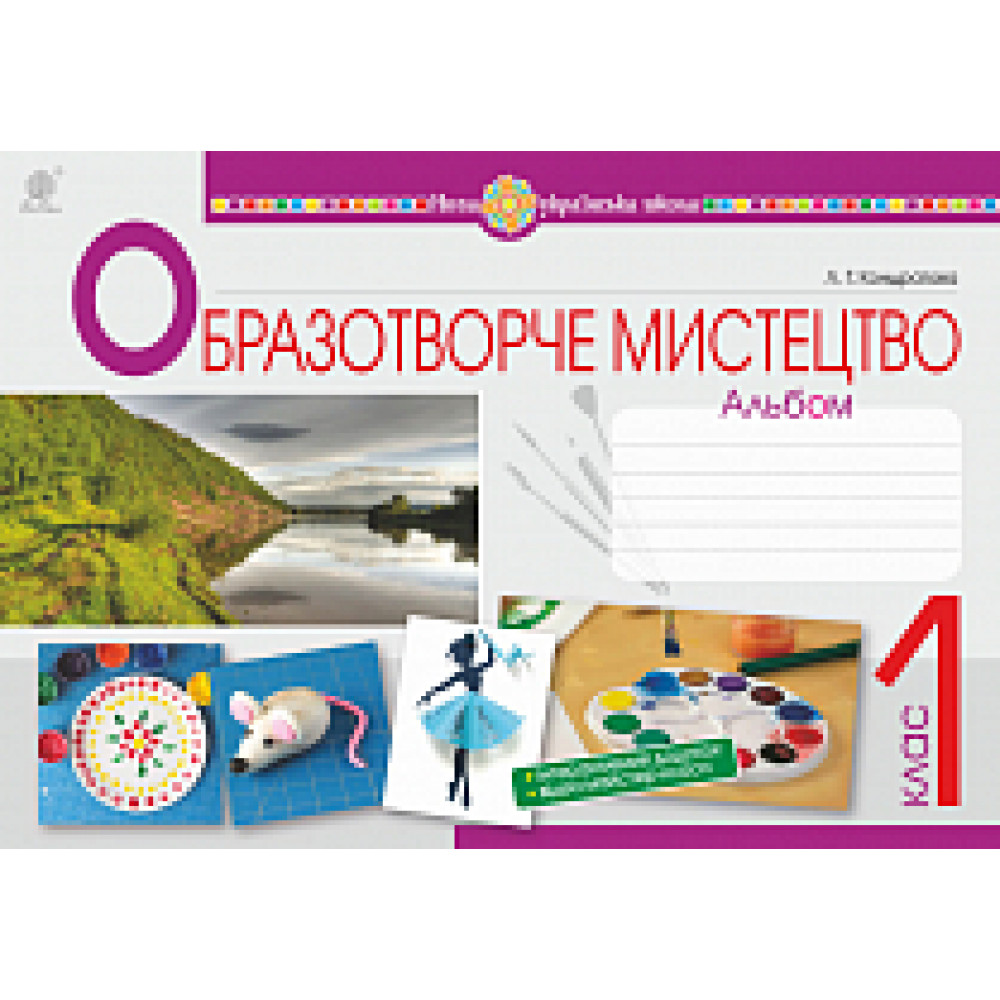 Образотворече мистецтво, 1 кл., Альбом / Кондратова Л.Г. / БОГДАН