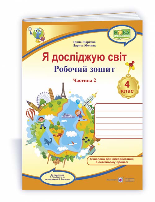 Я досліджую світ, 4 кл., Робочий зошит у 2-х ч. Ч.2 (до підруч. Гільберг) / Жаркова І. / ПІП Я досліджую світ, 4 кл., Робочий зошит у 2-х ч. Ч.2 (до підруч. Гільберг) / Жаркова І. / ПІП