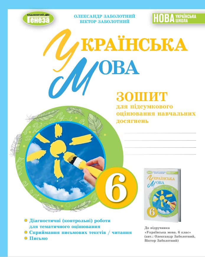 Заболотний В. 978-966-11-1353-3 Українська мова: зошит для підсумкового оцінювання 6-й кл. Заболотний В. 978-966-11-1353-3 Українська мова: зошит для підсумкового оцінювання 6-й кл.