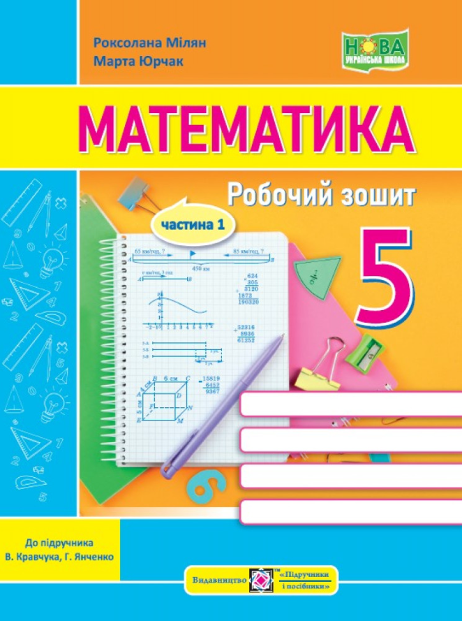НУШ 5 клас. Математика. Робочий зошит (до підручн. В. Кравчука, Г. Янченко). ЧАСТИНА 1. Мілян Р. 9789660741430 НУШ 5 клас. Математика. Робочий зошит (до підручн. В. Кравчука, Г. Янченко). ЧАСТИНА 1. Мілян Р. 9789660741430