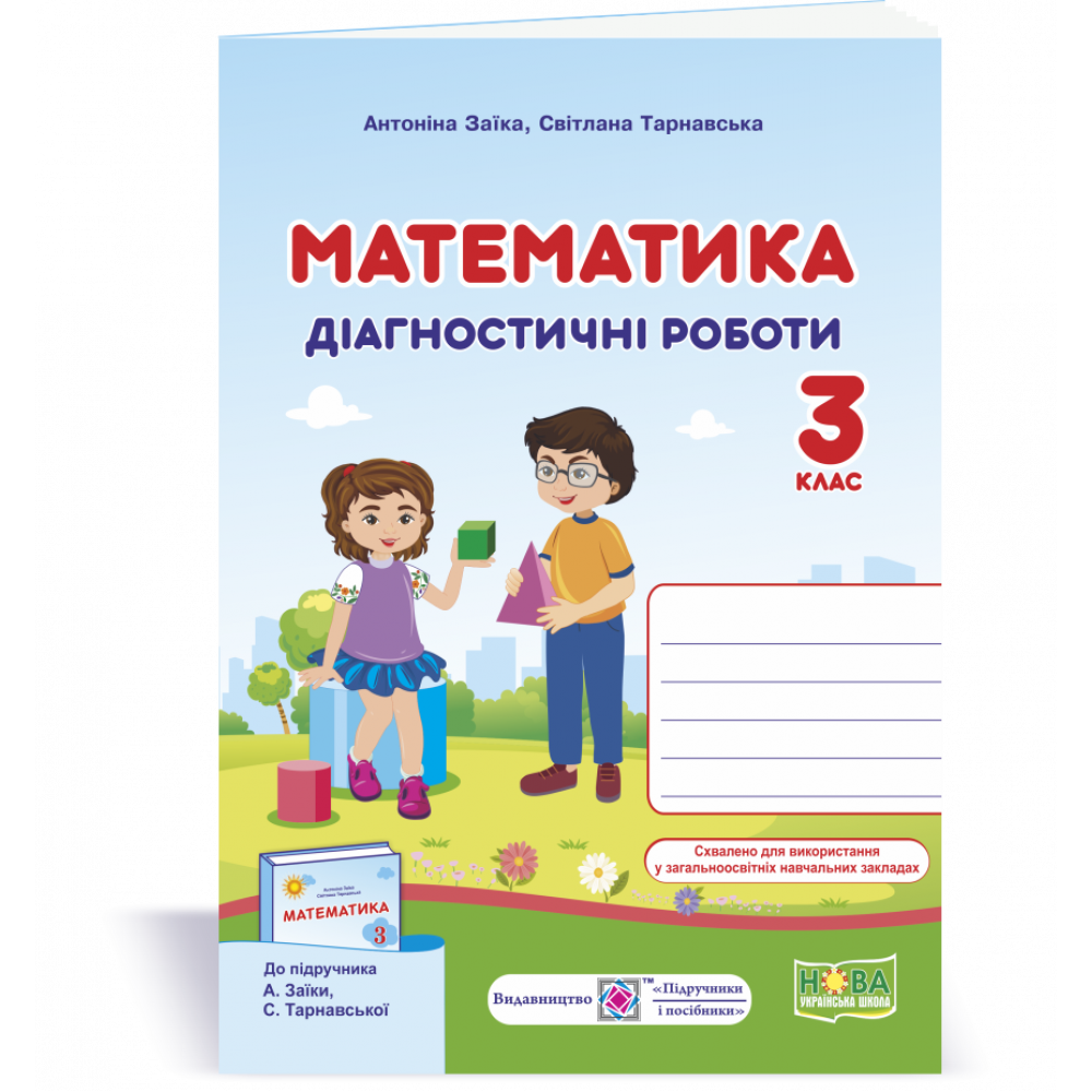 НУШ 3 клас. Математика. Діагностичні роботи до підручника Заїка А.М. 9789660737259 НУШ 3 клас. Математика. Діагностичні роботи до підручника Заїка А.М. 9789660737259