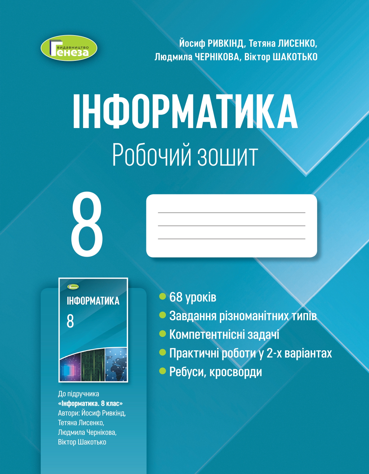 Ривкінд 978-966-11-1229-1 Інформатика 8 кл. робочий зошит Ривкінд 978-966-11-1229-1 Інформатика 8 кл. робочий зошит