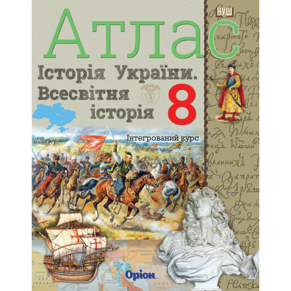 Щупак І.Я. ISBN 978-966-991-441-5/ Істор.Укр та Всесв.істор. інтегр.курс , 8кл. Атлас (НУШ)
