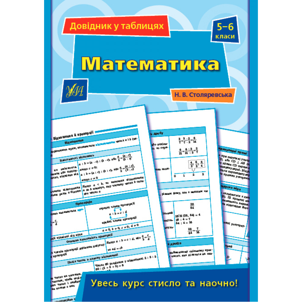 Довідник у таблицях. Математика. 5–6 класи / УЛА / ISBN 978-966-28-4969-1