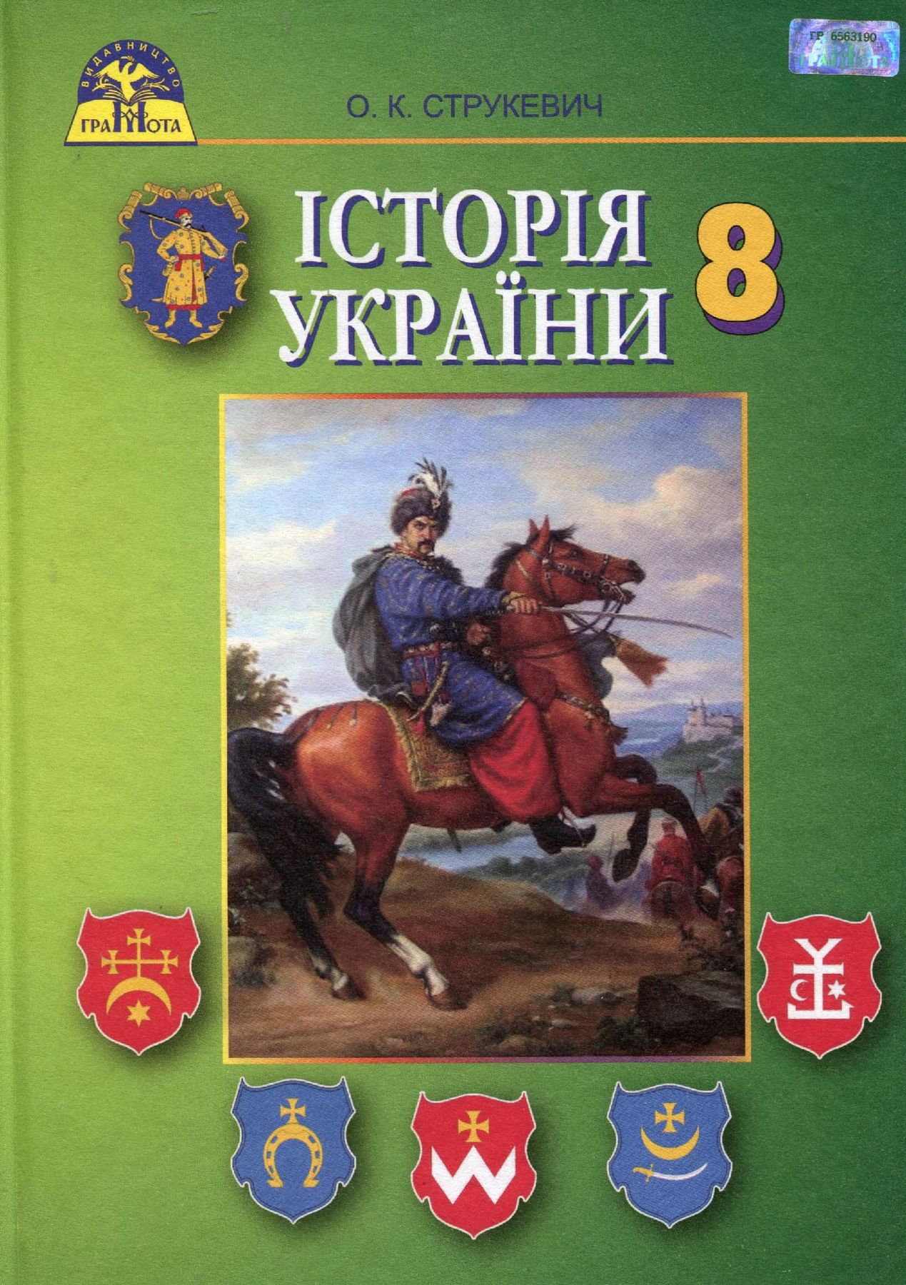 Історія України, 8 кл., Підручник / Струкевич О. К. / ГРАМОТА / ISBN 978-966-349-575-0