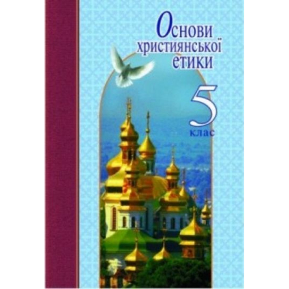 Основи християнської етики, 5 кл., Навчальний посібник / Жуковський В.М. / ЛІТЕРА