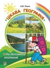 Цікава географія: На допомогу вчителю.