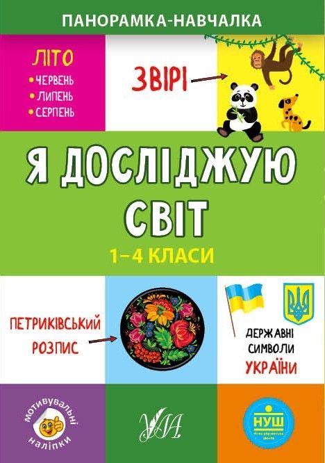 Панорамка-навчалка. Я досліджую світ. 1-4 класи / УЛА / ISBN 978-966-28-4995-0