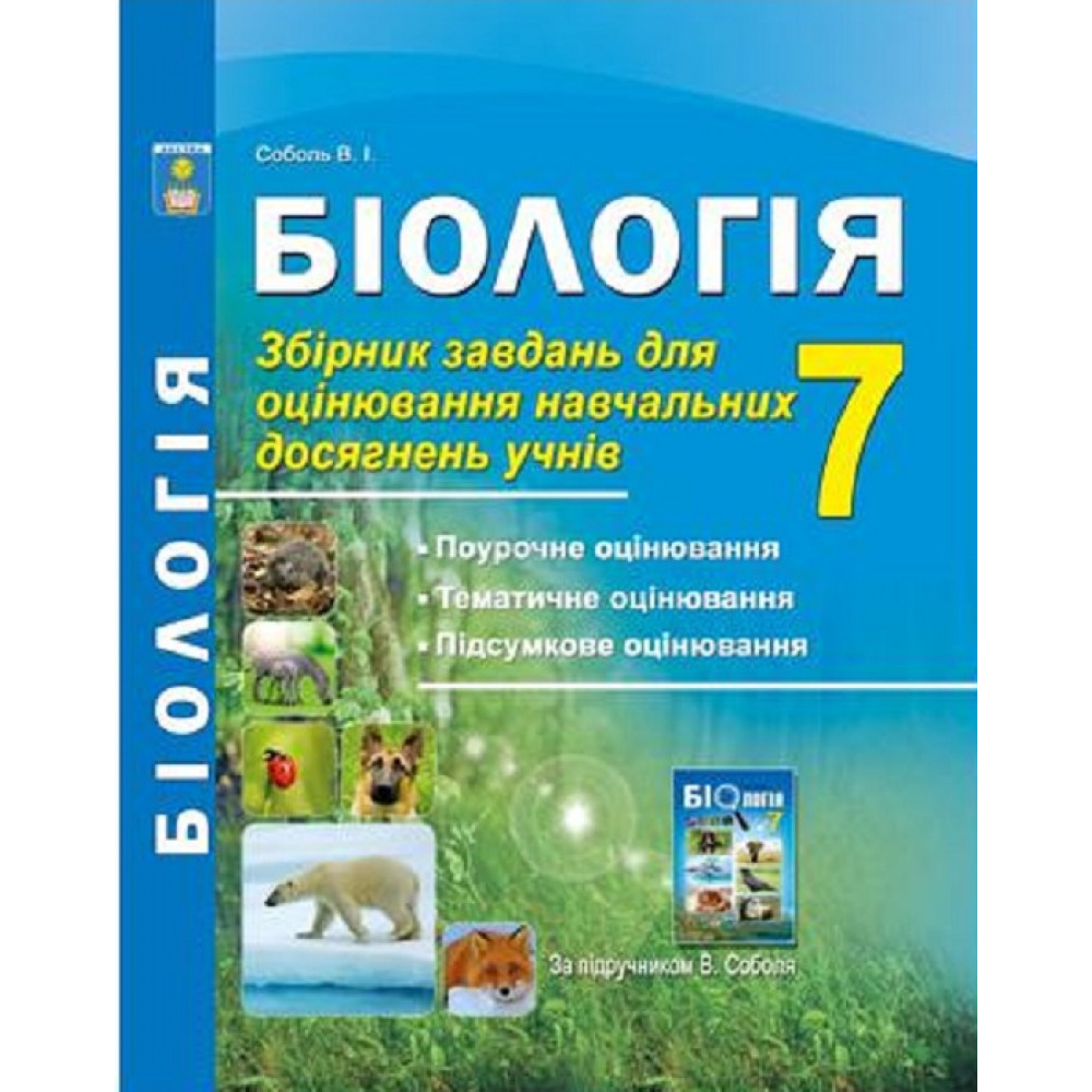 Біологія, 7 кл., Збірник завдань для оцінювання навчальних досягнень / Соболь В. І. / АБЕТКА