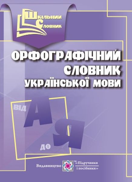 Орфографічний словник. серія «Шкільний словник» /м/