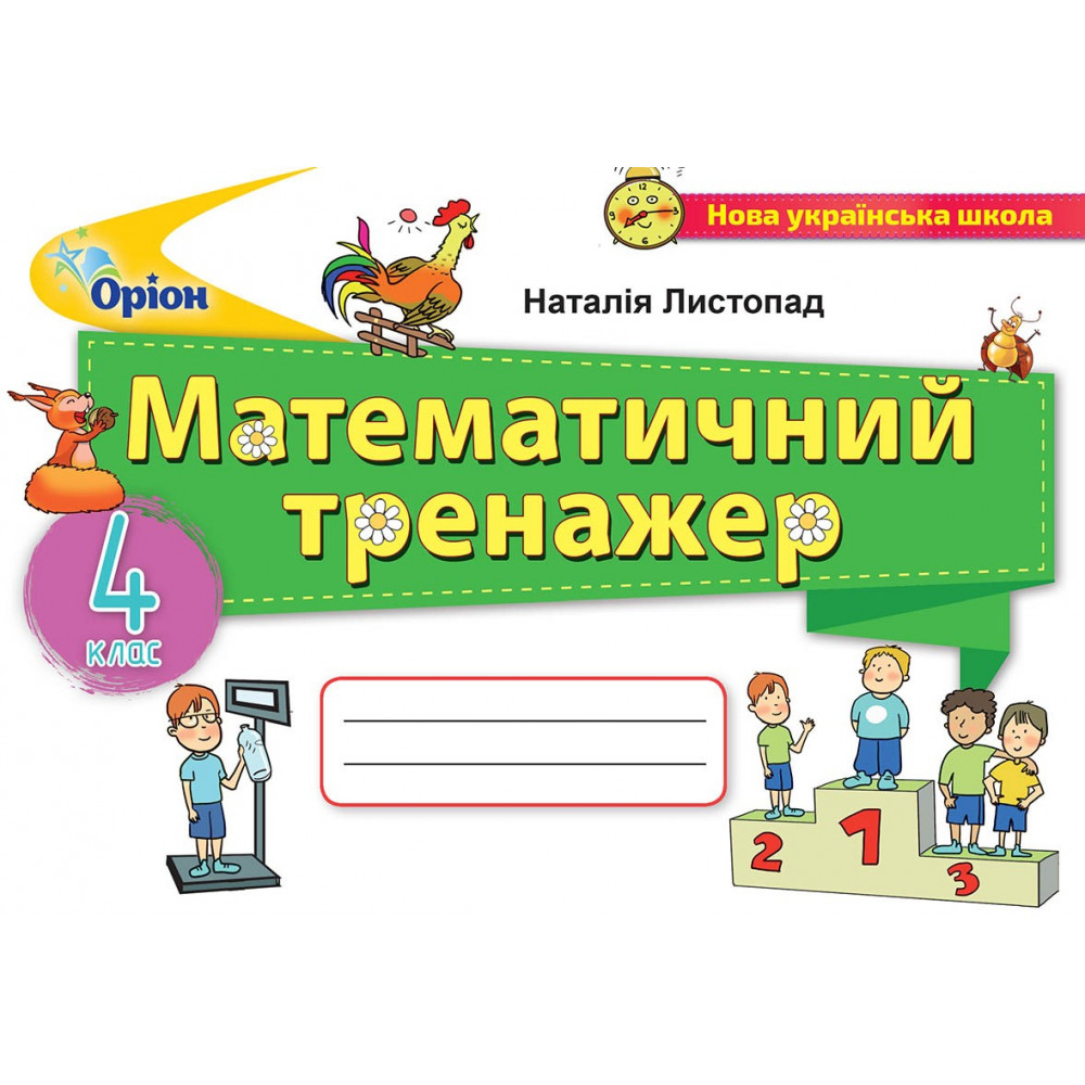 Листопад Н.П. ISBN 978-966-991-137-7 / Математика, 4 кл., Математичний тренажер Листопад Н.П. ISBN 978-966-991-137-7 / Математика, 4 кл., Математичний тренажер