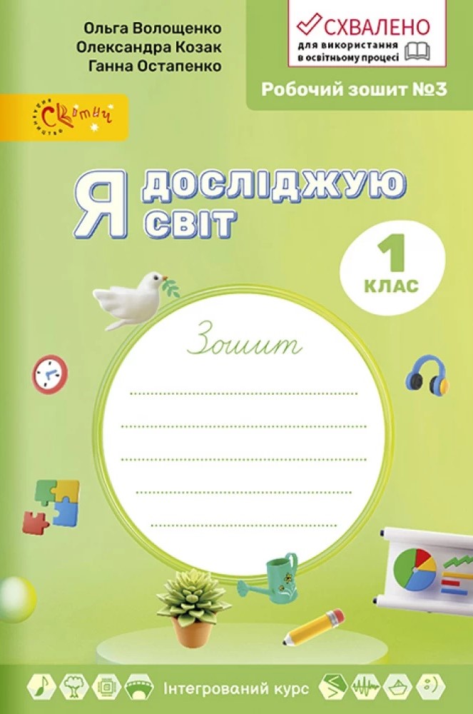 Я досліджую світ, 1 кл., Робочий зошит у 4-х ч., Ч.3 / Волощенко О. В. / СВІТИЧ Я досліджую світ, 1 кл., Робочий зошит у 4-х ч., Ч.3 / Волощенко О. В. / СВІТИЧ