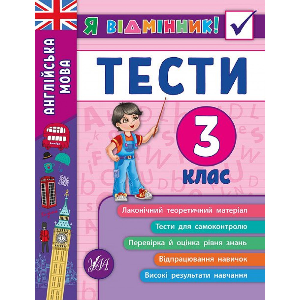 НУШ 3 клас. Англійська мова. Я відмінник! Тести. Чіміріс Ю.В. 978-966-284-537-2