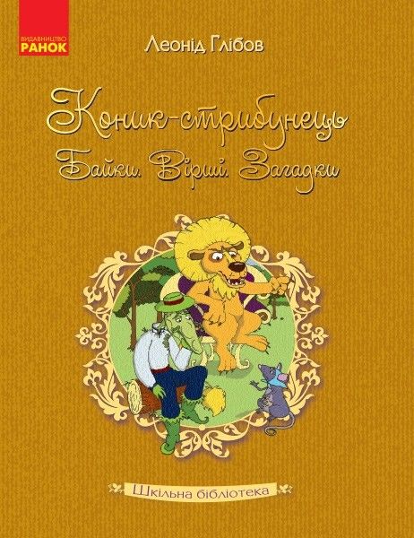 Шкільна бібліотека: Коник - стрибунець.Байки.Вірші.Загадки. Глібов Л.  / РАНОК / ISBN 978-617-094-760-4