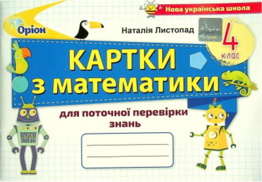Листопад Н.П. ISBN 978-966-991-135-3 / Математика, 4 кл., Картки для поточної перевірки знань