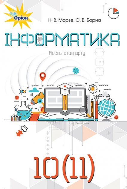 Морзе Н.В. ISBN 978-617-7485-72-7 / Інформатика , 10-11 кл. Підручник