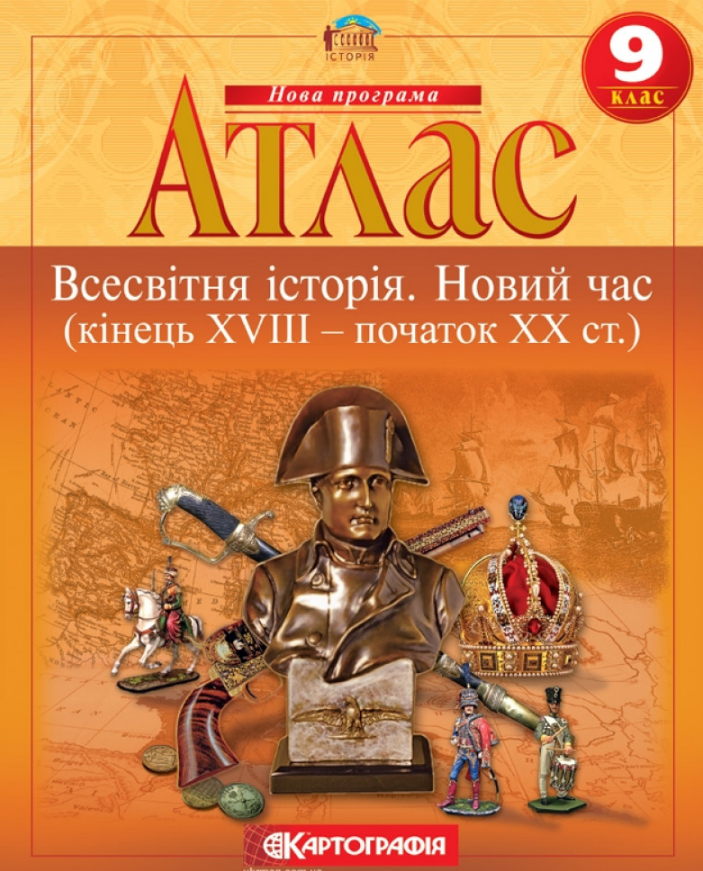 Атлас Всесвітня історія, 9 кл., Новий час (кінець XVIII-XX ст.) / КАРТОГРАФІЯ / ISBN 9789669465900 Атлас Всесвітня історія, 9 кл., Новий час (кінець XVIII-XX ст.) / КАРТОГРАФІЯ / ISBN 9789669465900