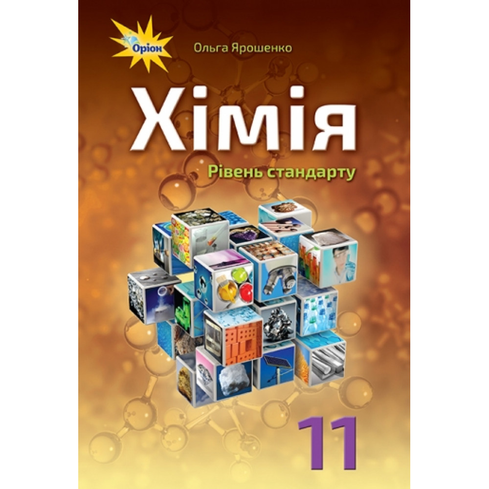 Ярошенко О.Г.ISBN 978-617-7712-54-0 / Хімія, 11 кл. Підручник ( рівень ст.)