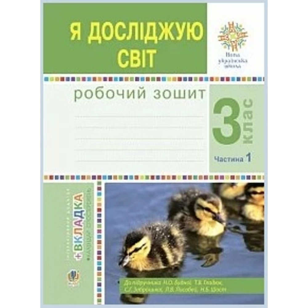 НУШ 3 клас. Я досліджую світ. Робочий зошит. Частина 1. Будна Н.О. 978-966-10-6216-9