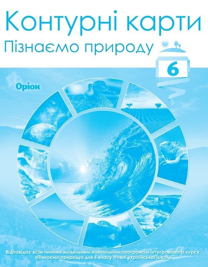 Руденко І.С.. ISBN 978-966-991-234-3/ПІзнаємо природу , 6кл. Контурні карти (НУШ)