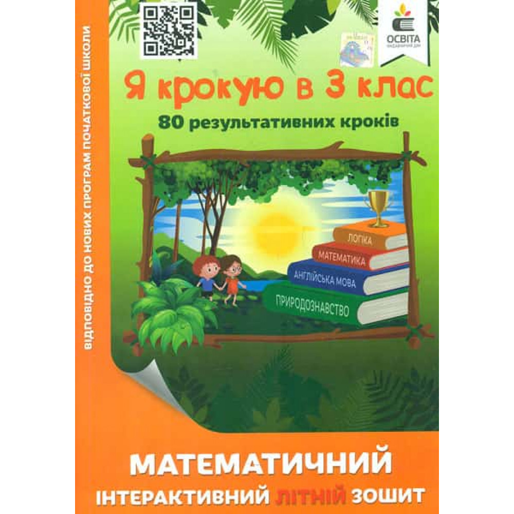 Я крокую в 3 кл., Математичний інтерактивний Літній зошит / Ричко О.П. / ОСВІТА