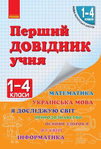 Перший довідник учня 1-4 кл. НУШ / РАНОК / ISBN 978-617-092-642-5