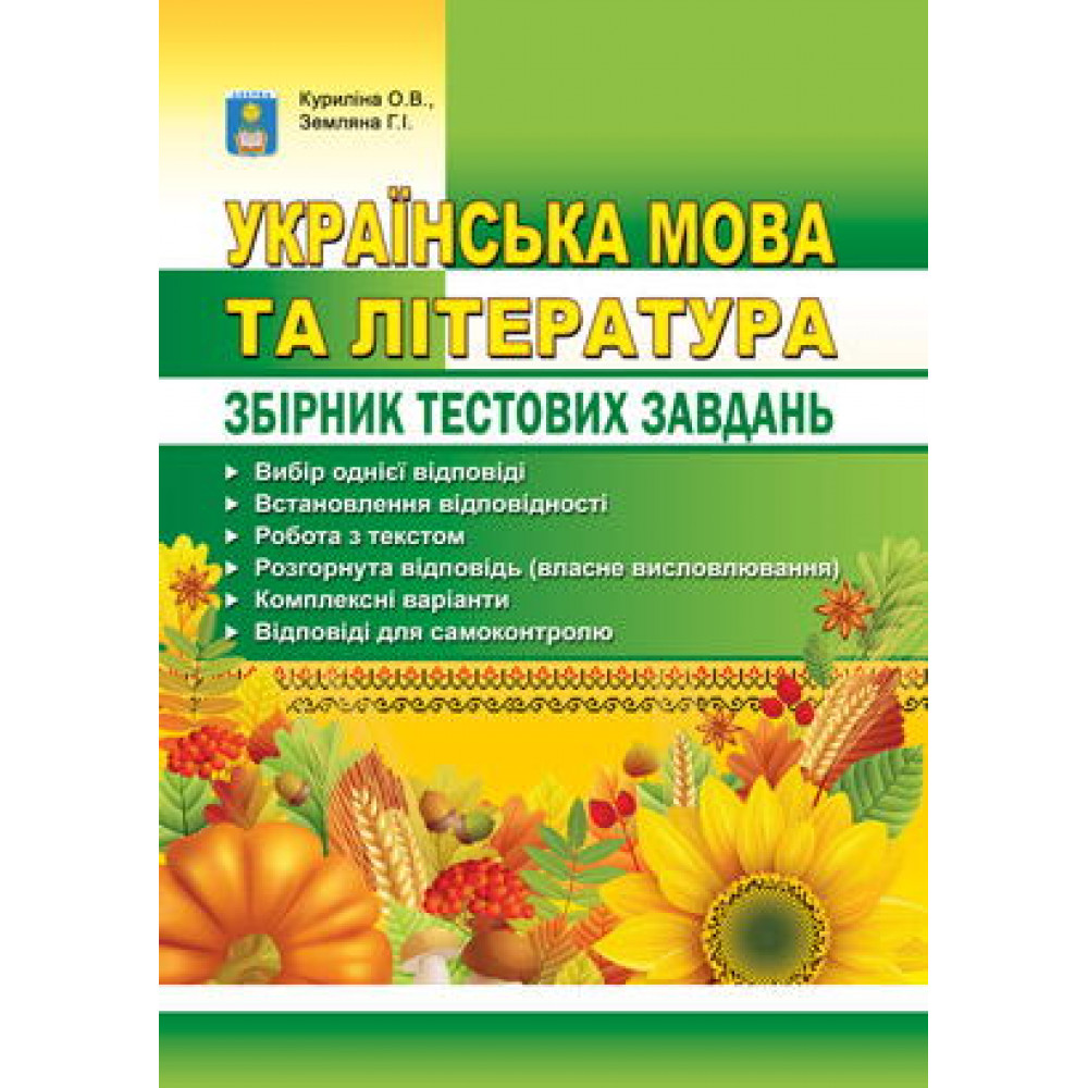 Українська мова та література. Збірник тестових завдань / Куриліна О.В. / АБЕТКА