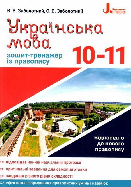 Українська мова. 10–11 класи.Зошит-тренажер із правопису