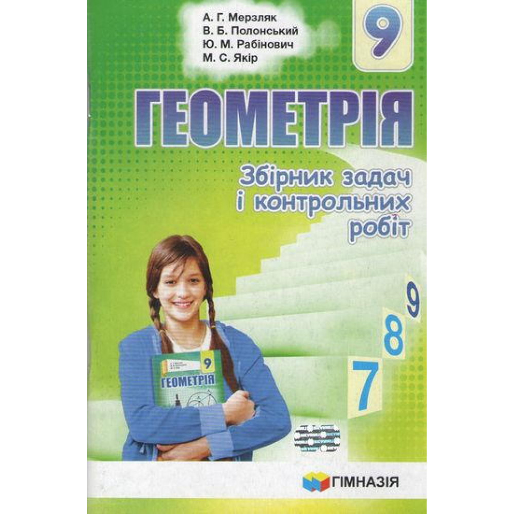 Геометрія, 9 кл., Збірник задач і контрольних робіт / Мерзляк А.Г. / ГІМНАЗІЯ / ISBN 978-966-47-4297-6 Геометрія, 9 кл., Збірник задач і контрольних робіт / Мерзляк А.Г. / ГІМНАЗІЯ / ISBN 978-966-47-4297-6