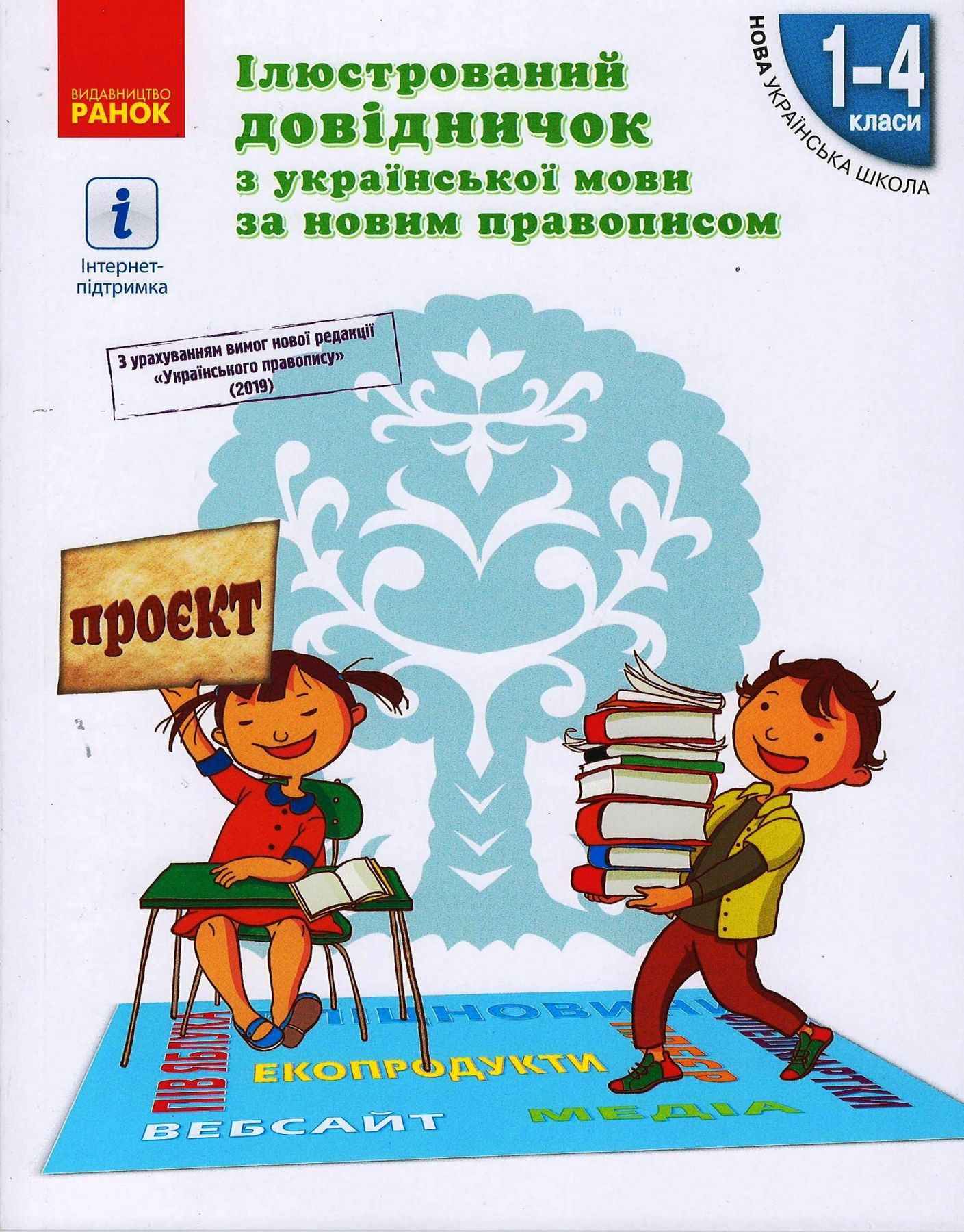 Ілюстрований довідничок з укр. мови за новим правописом 1-4 кл. НУШ / РАНОК / ISBN 978-617-096-514-1