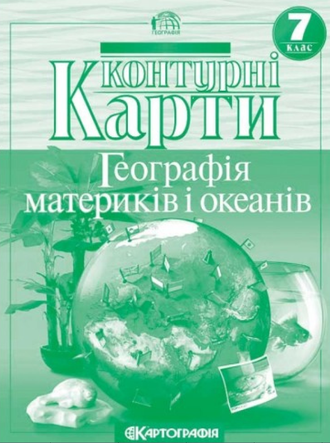 Контурні карти Географія, 7 кл., Географія материків і океанів / КАРТОГРАФІЯ
